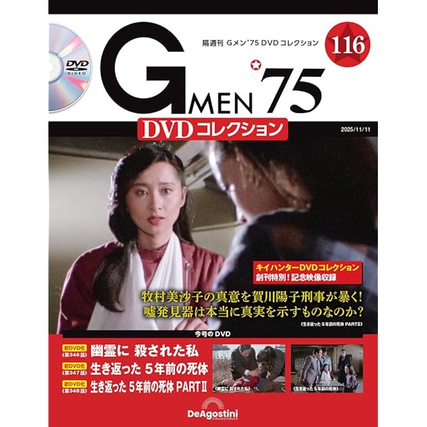 新品！　Ｇメン７５　DVDコレクション　102号　匿名配送 新品！ Gメン75 DVDコレクション 102号 匿名配送 - メルカリ